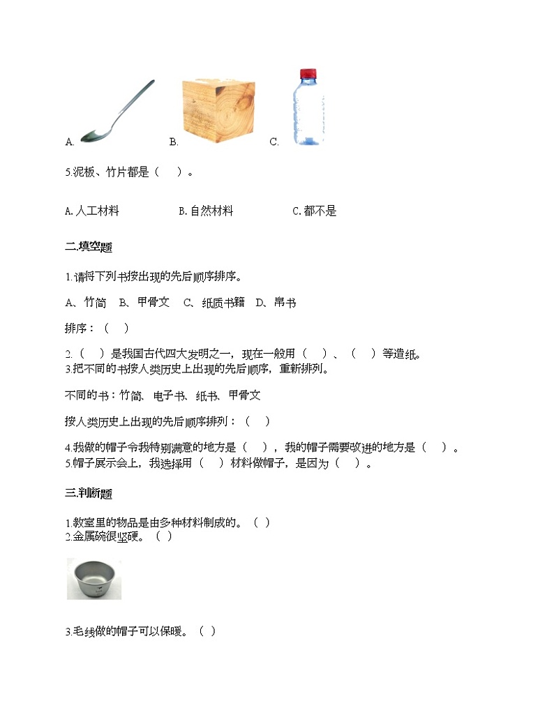 教科版二年级上册科学第二单元 材料 测试卷（含答案） (22)02