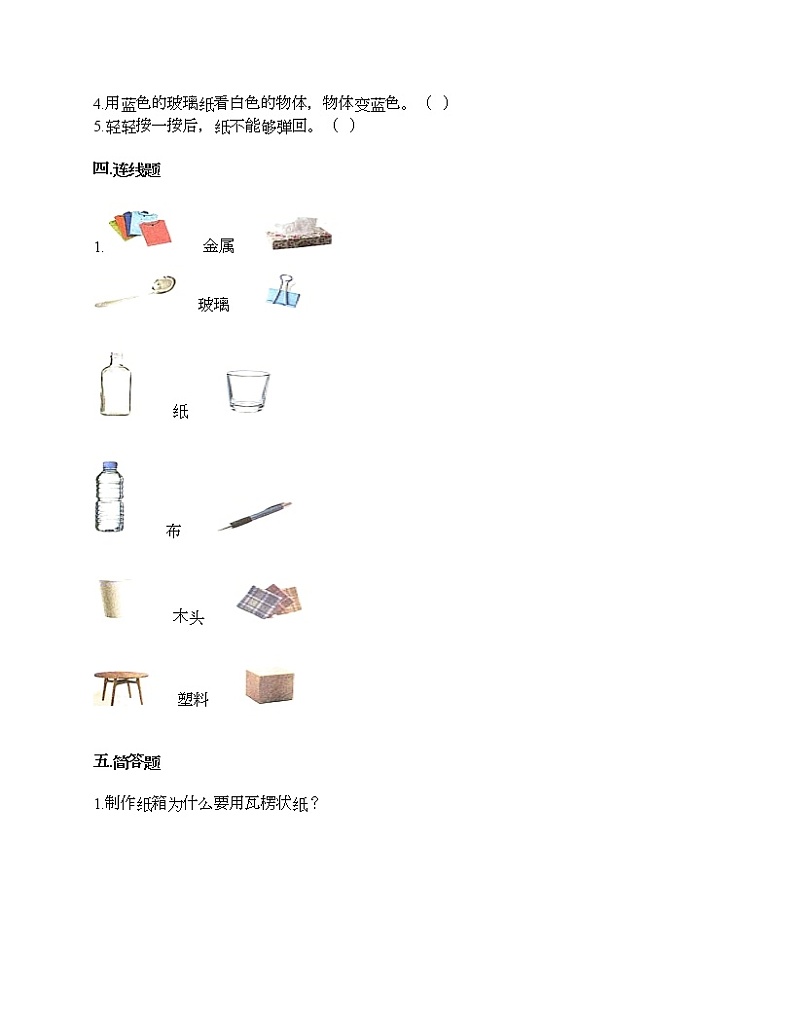 教科版二年级上册科学第二单元 材料 测试卷（含答案） (22)03