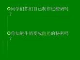 苏教版六年级科学上册 1.2 做酸奶(1) 课件