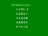 苏教版六年级科学上册 1.2 做酸奶(1) 课件