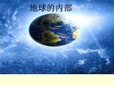 苏教版六年级科学上册 2.3 地球的内部 课件
