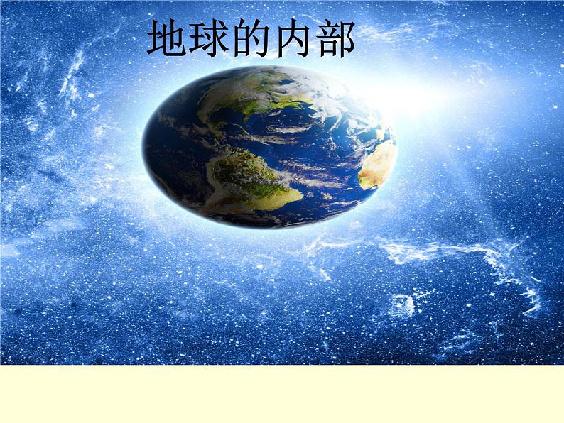 苏教版六年级科学上册 2.3 地球的内部 课件01