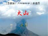 苏教版六年级科学上册 2.4. 火山和地震 课件