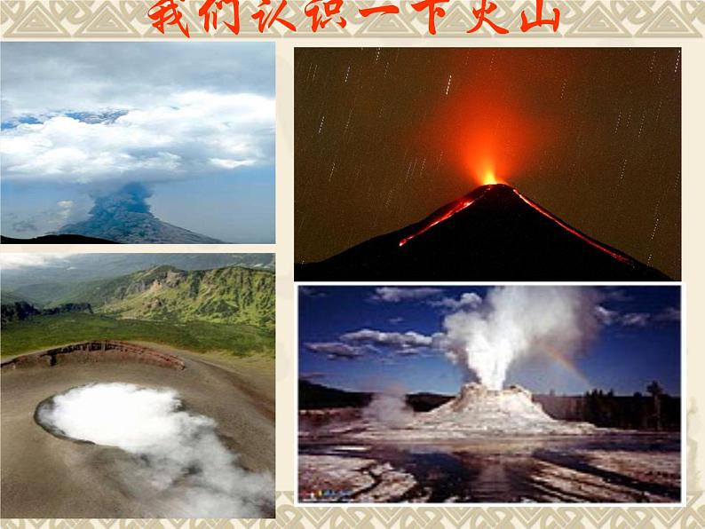 苏教版六年级科学上册 2.4. 火山和地震 课件第2页