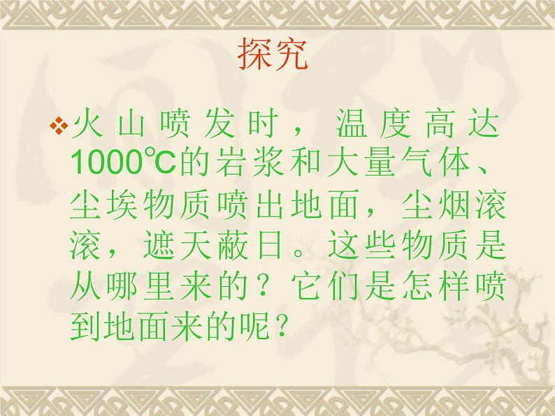 苏教版六年级科学上册 2.4. 火山和地震 课件第4页