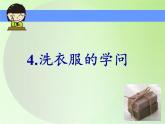 苏教版六年级科学上册 3.4 洗衣服的学问 课件