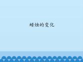 苏教版六年级科学上册 3.1 蜡烛的变化_ 课件