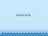 苏教版六年级科学上册 2.2 地球的表面_ 课件