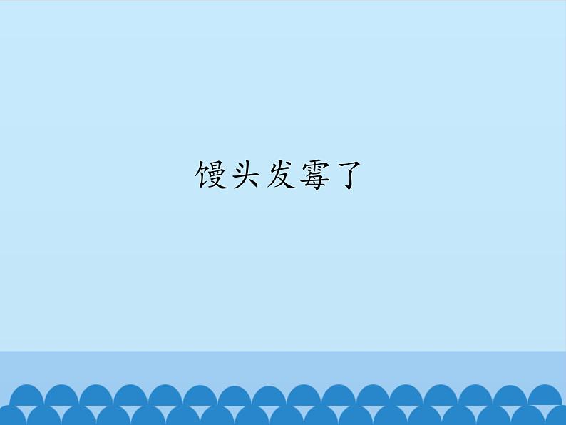苏教版六年级科学上册 1.3 馒头发霉了_ 课件第1页