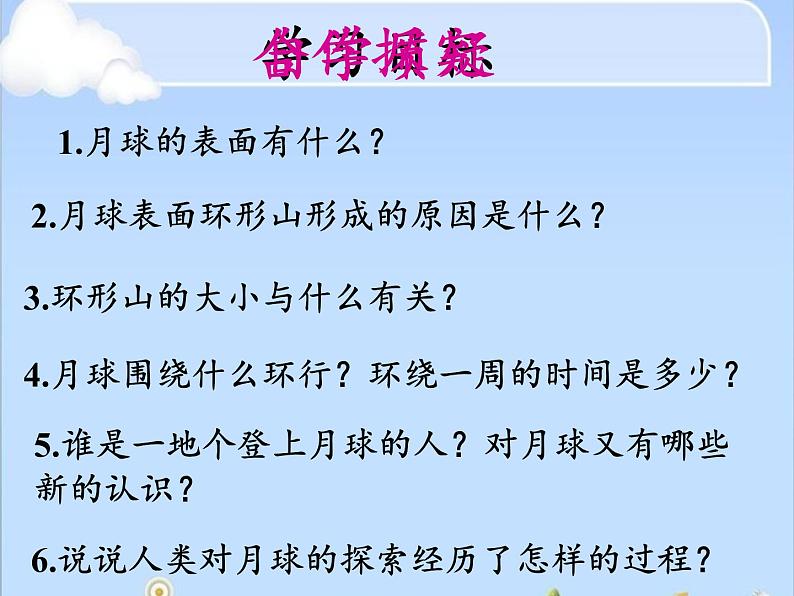 苏教版六年级科学上册 4.1  登月之旅(8) 课件第5页