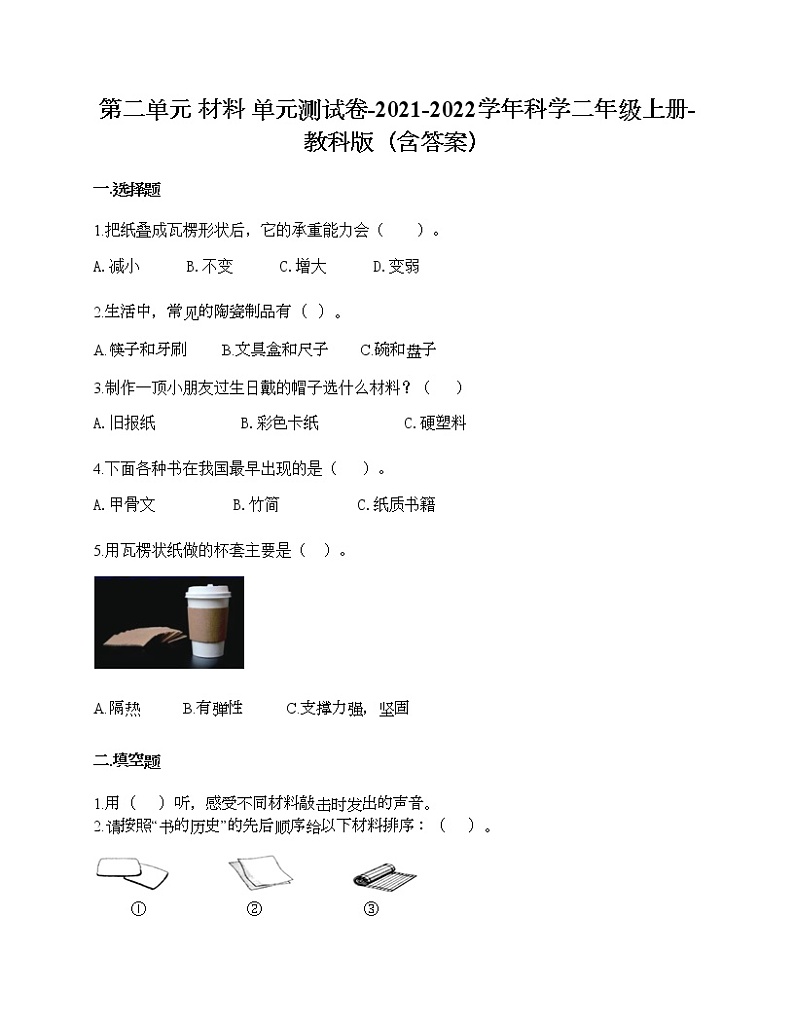 教科版二年级上册科学第二单元 材料 测试卷（含答案） (3)01