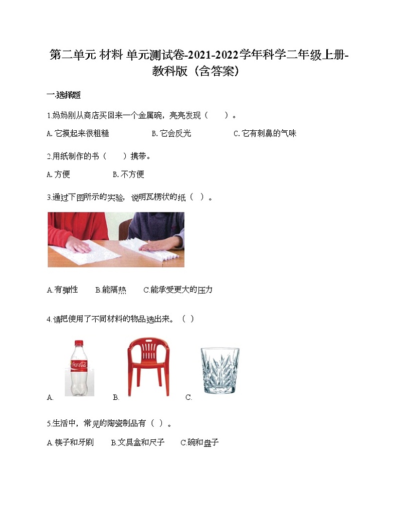 教科版二年级上册科学第二单元 材料 测试卷（含答案） (21)01