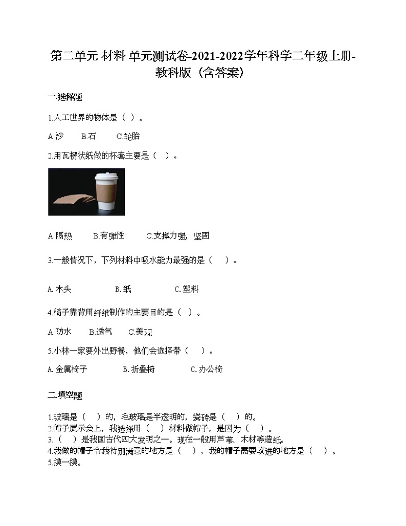 教科版二年级上册科学第二单元 材料 测试卷（含答案） (2)第1页