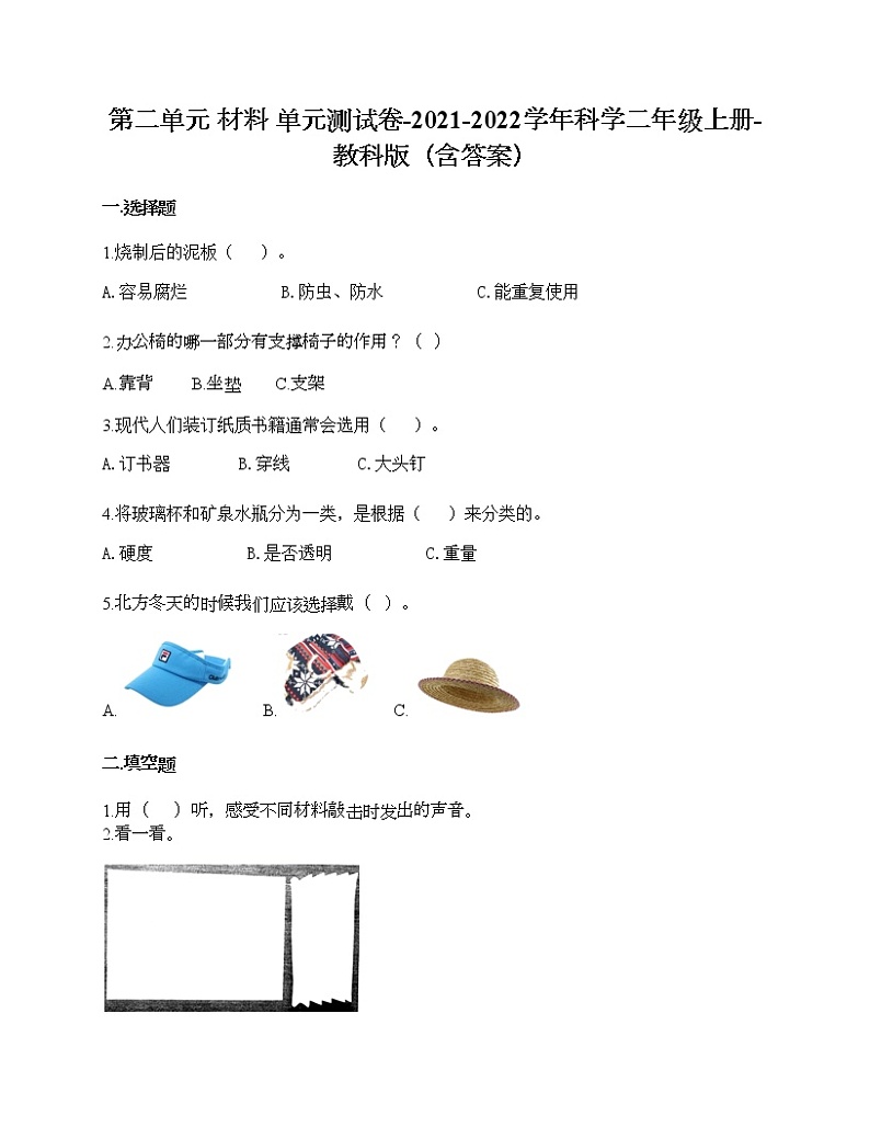 教科版二年级上册科学第二单元 材料 测试卷（含答案） (12)第1页