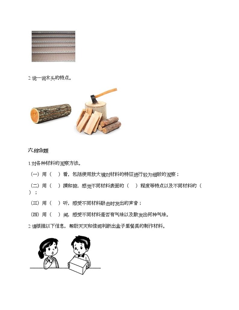 教科版二年级上册科学第二单元 材料 测试卷（含答案） (12)第3页