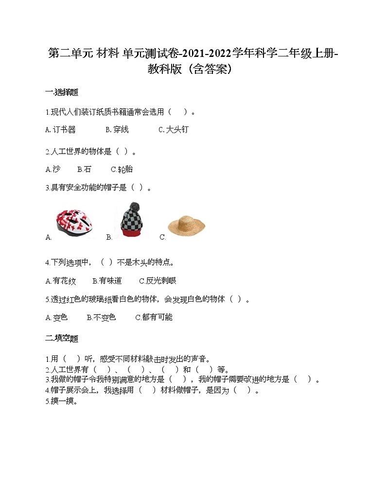 教科版二年级上册科学第二单元 材料 测试卷（含答案） (30)第1页