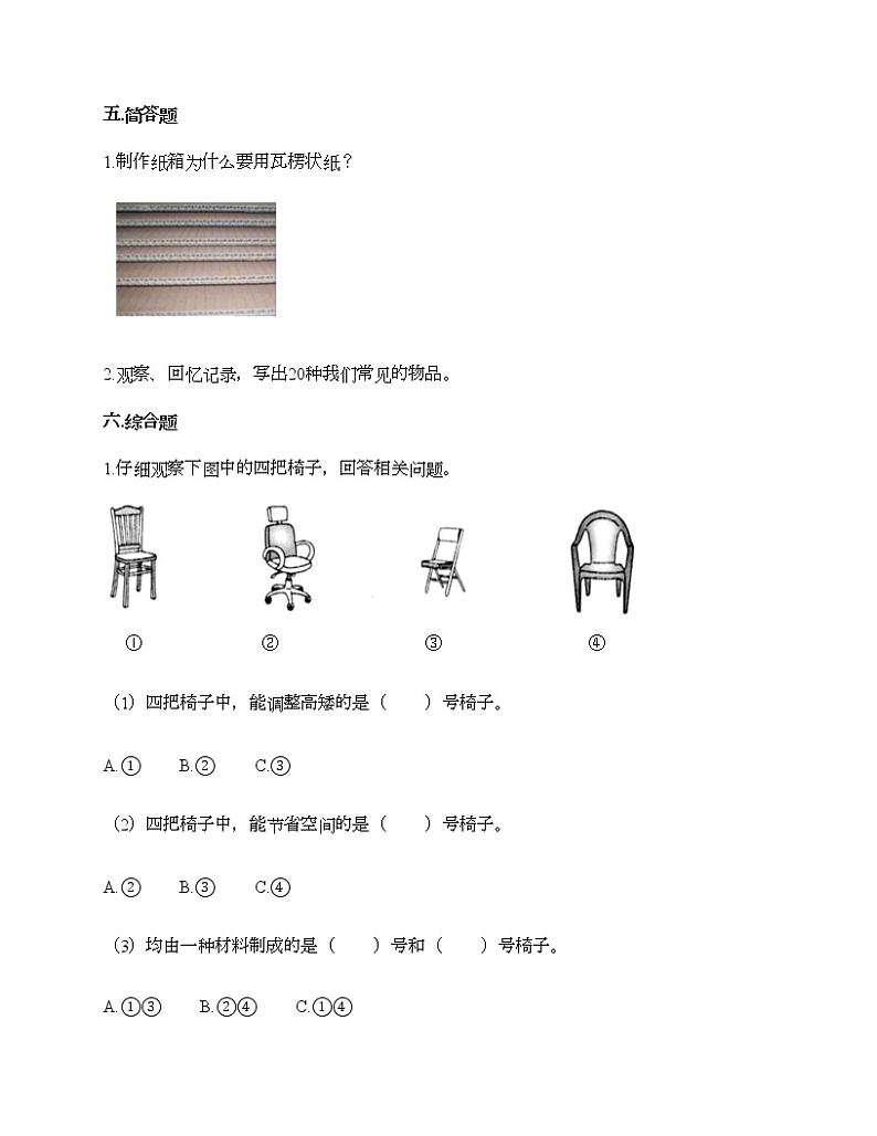 教科版二年级上册科学第二单元 材料 测试卷（含答案） (30)第3页
