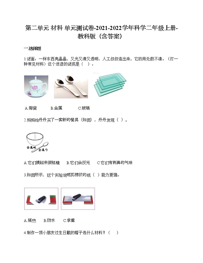教科版二年级上册科学第二单元 材料 测试卷（含答案） (13)第1页