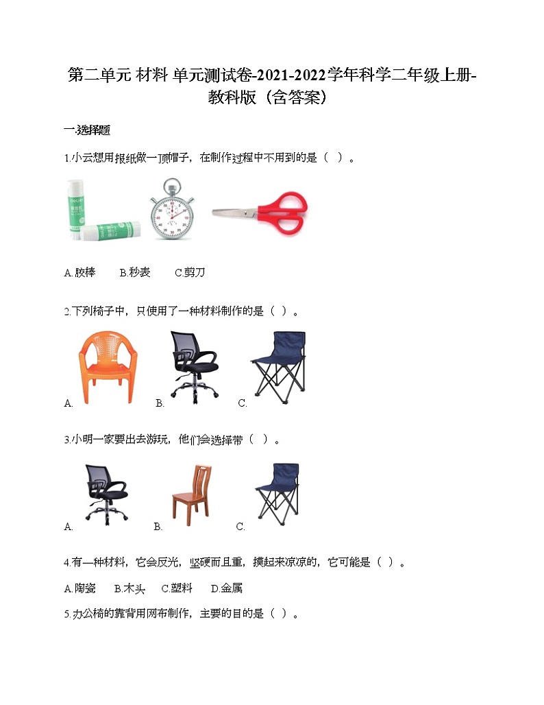 教科版二年级上册科学第二单元 材料 测试卷（含答案） (25)01