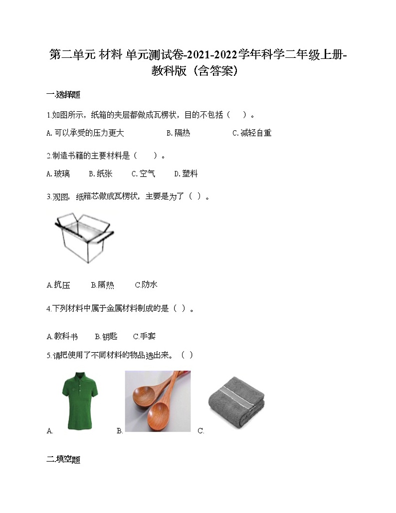 教科版二年级上册科学第二单元 材料 测试卷（含答案） (14)01