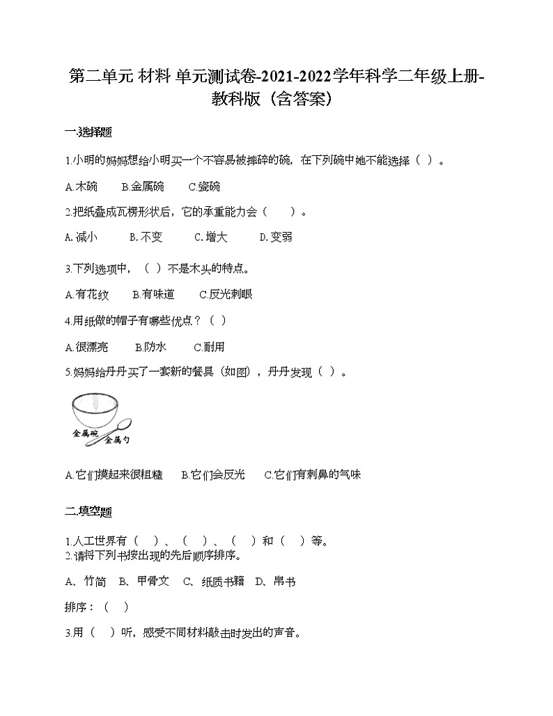 教科版二年级上册科学第二单元 材料 测试卷（含答案） (5)第1页