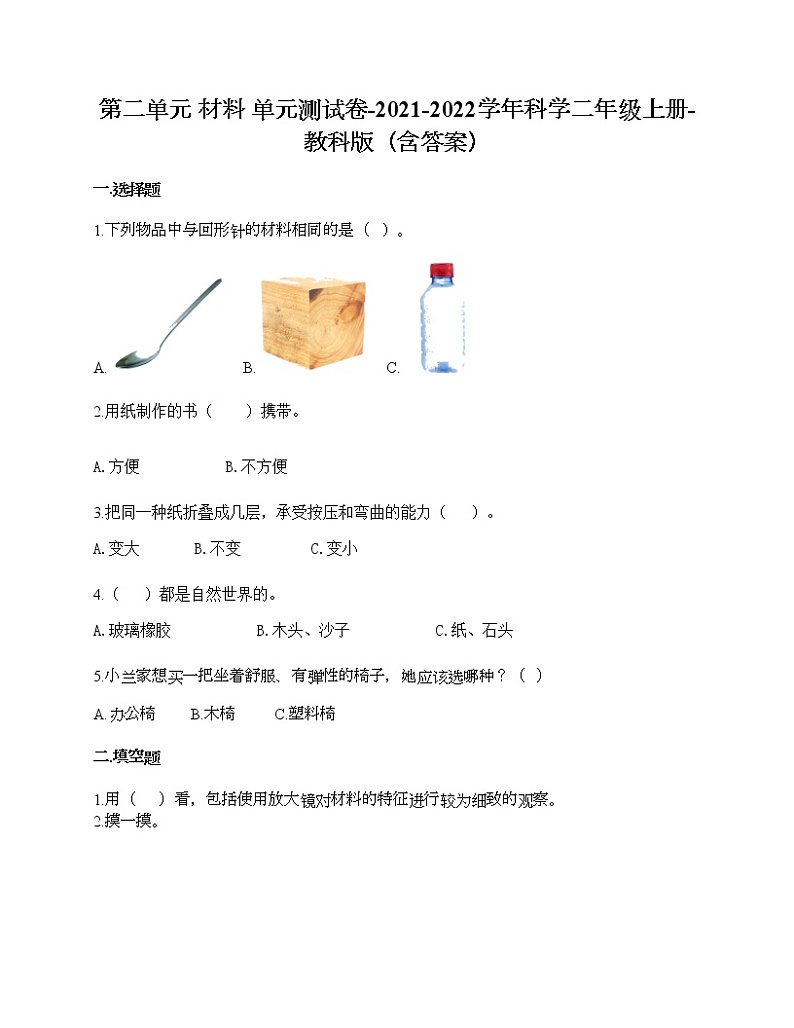 教科版二年级上册科学第二单元 材料 测试卷（含答案） (19)第1页