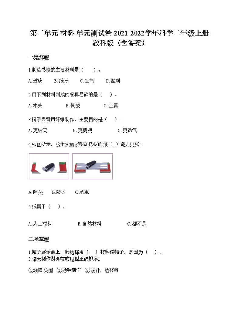 教科版二年级上册科学第二单元 材料 测试卷（含答案） (15)第1页