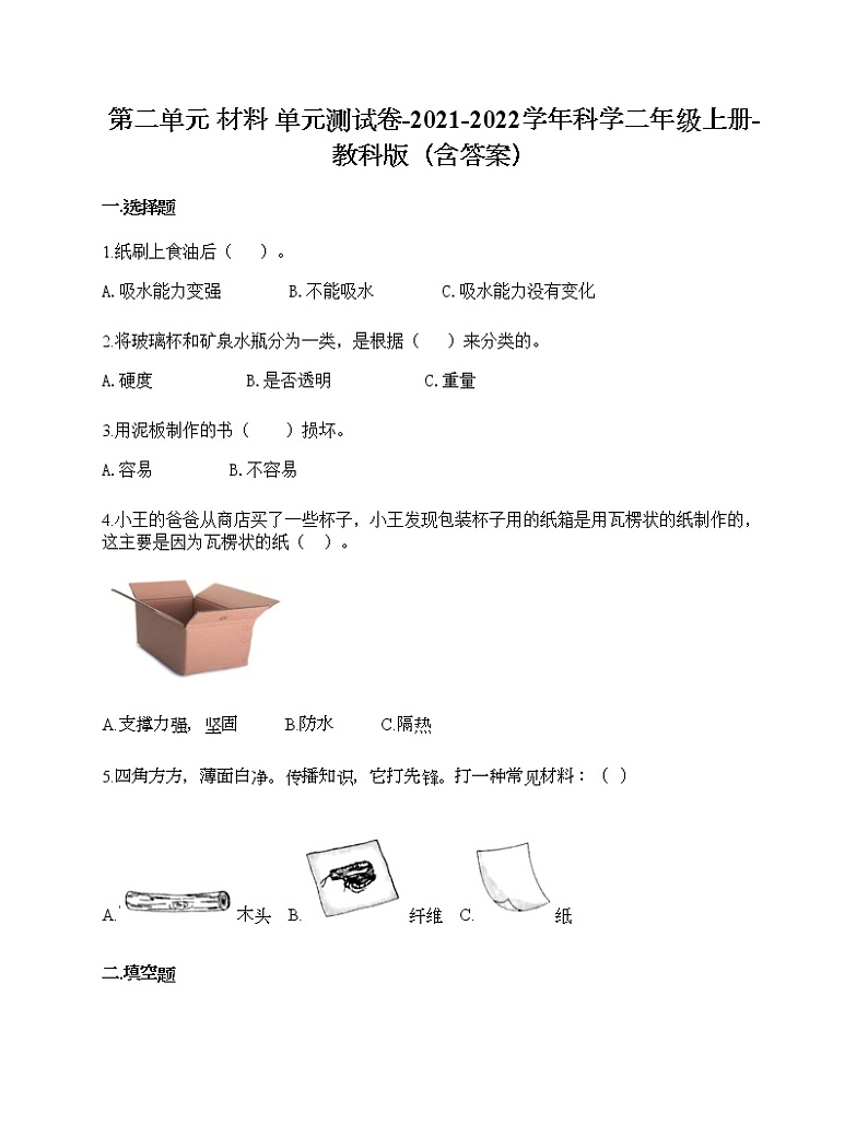教科版二年级上册科学第二单元 材料 测试卷（含答案） (6)01