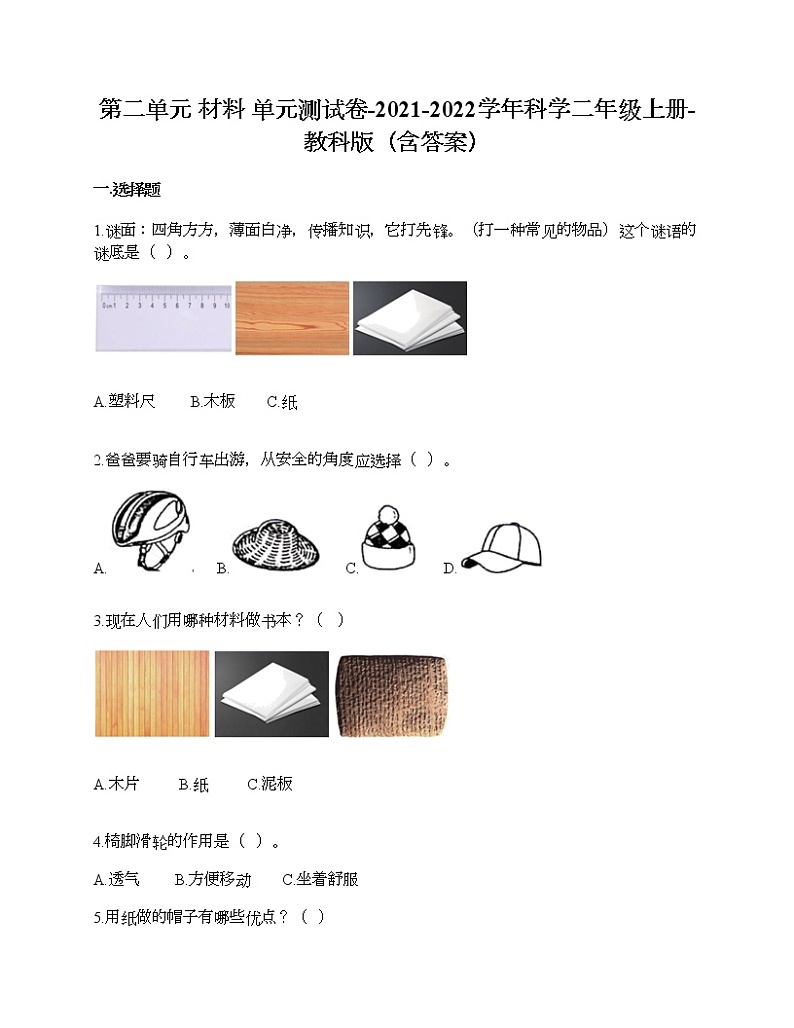 教科版二年级上册科学第二单元 材料 测试卷（含答案） (27)01
