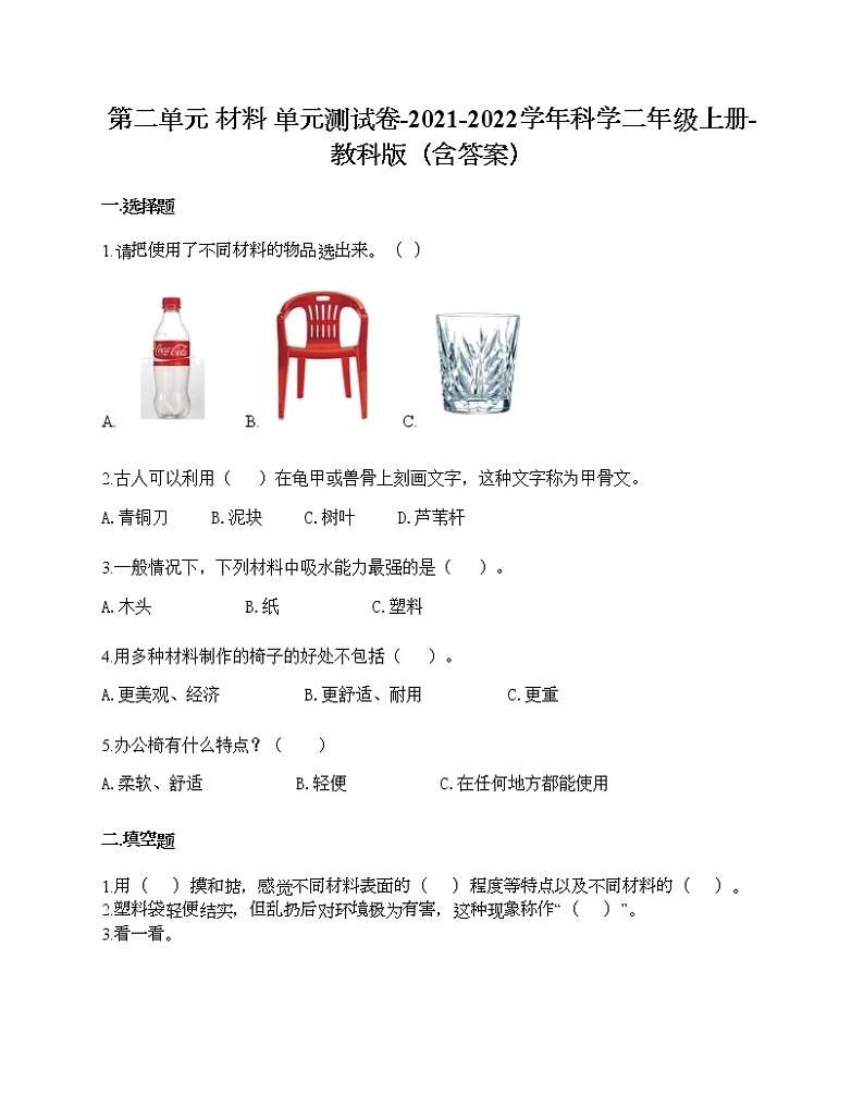教科版二年级上册科学第二单元 材料 测试卷（含答案） (18)第1页