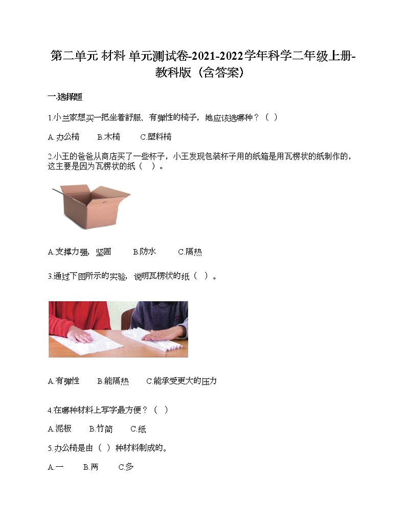 教科版二年级上册科学第二单元 材料 测试卷（含答案） (20)01