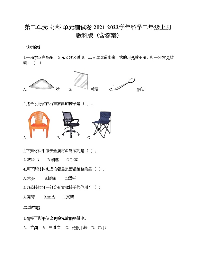教科版二年级上册科学第二单元 材料 测试卷（含答案） (26)第1页