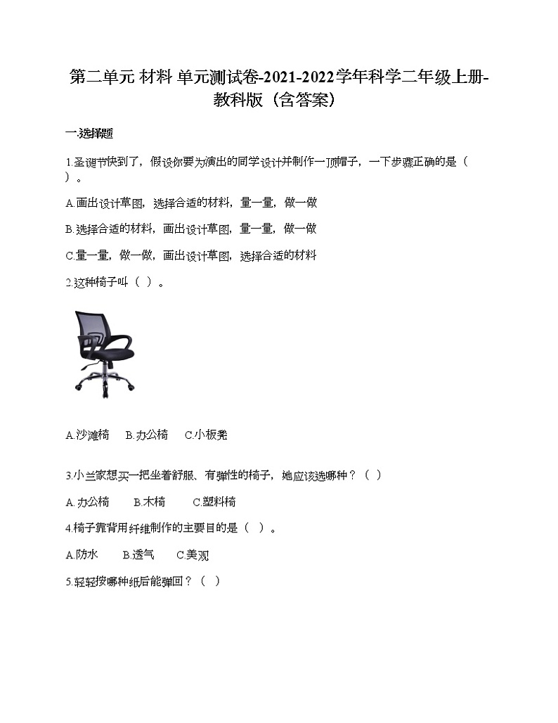 教科版二年级上册科学第二单元 材料 测试卷（含答案） (1)第1页