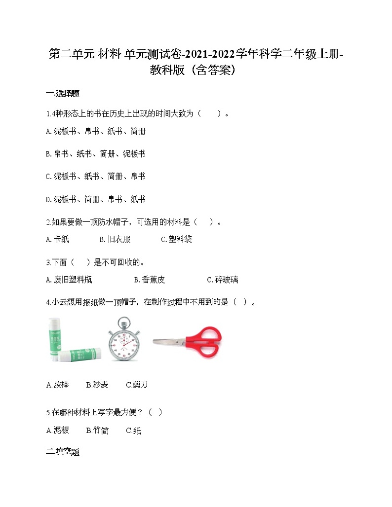 教科版二年级上册科学第二单元 材料 测试卷（含答案） (7)01