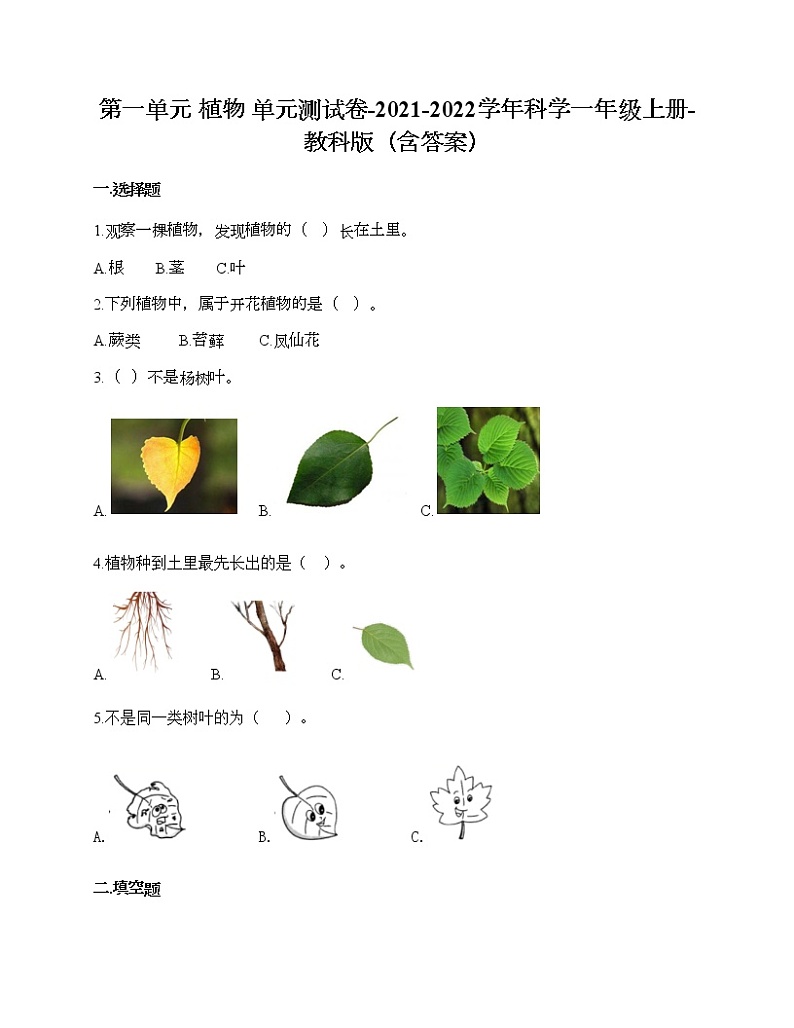 教科版一年级上册科学第一单元 植物 测试卷（含答案） (7)第1页