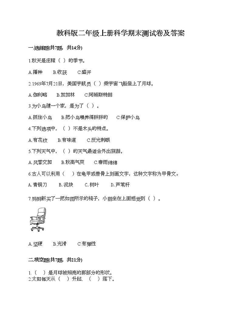 教科版二年级上册科学期末测试卷及答案1401