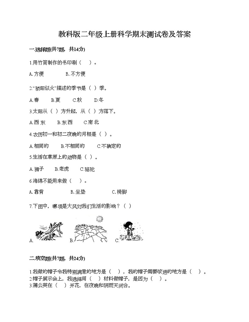 教科版二年级上册科学期末测试卷及答案1201