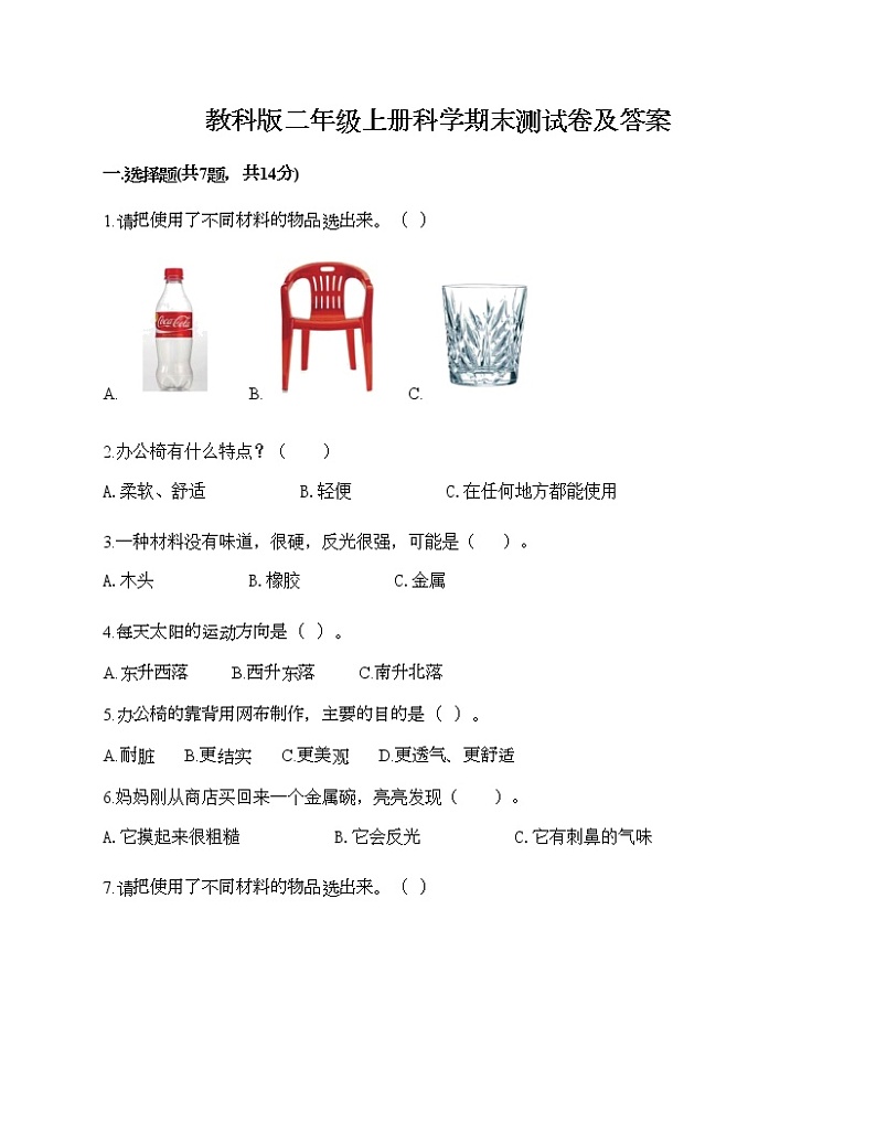 教科版二年级上册科学期末测试卷及答案3第1页