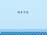 苏教版六年级科学上册 4.4 探索宇宙_ 课件