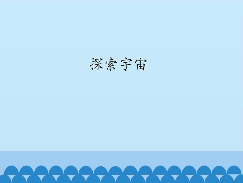 苏教版六年级科学上册 4.4 探索宇宙_ 课件01