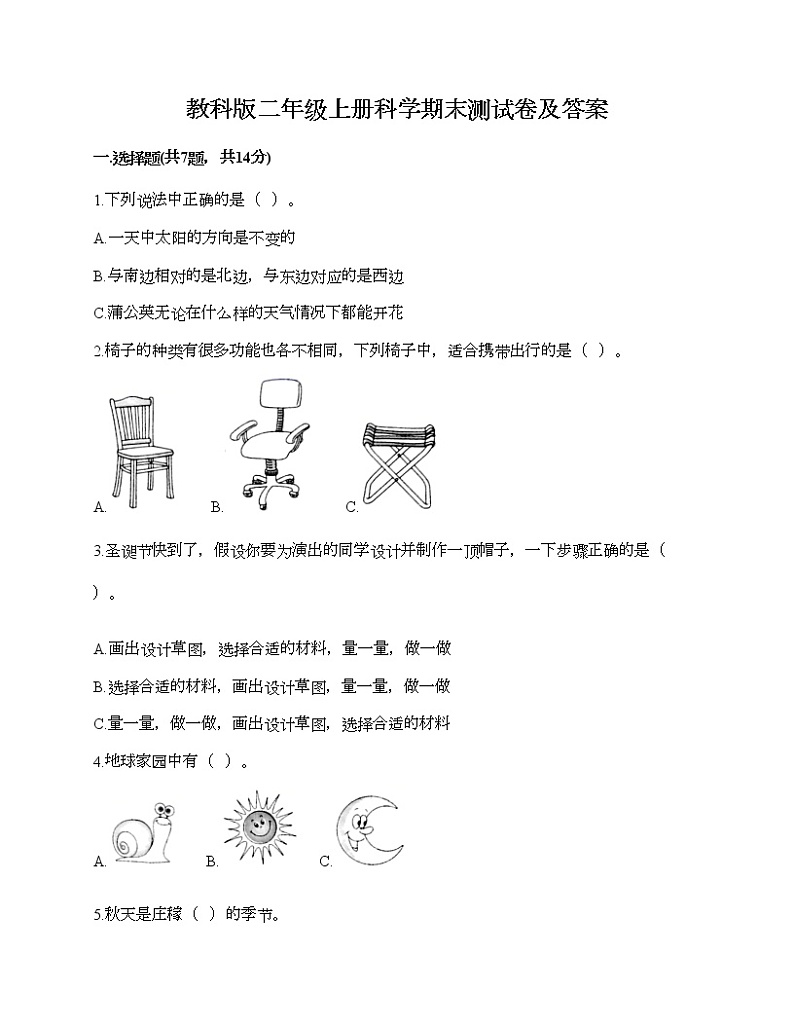教科版二年级上册科学期末测试卷及答案9第1页