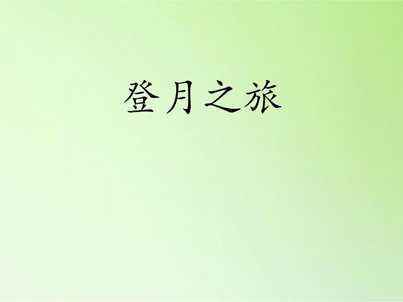 苏教版六年级科学上册 4.1 登月之旅(13) 课件第2页