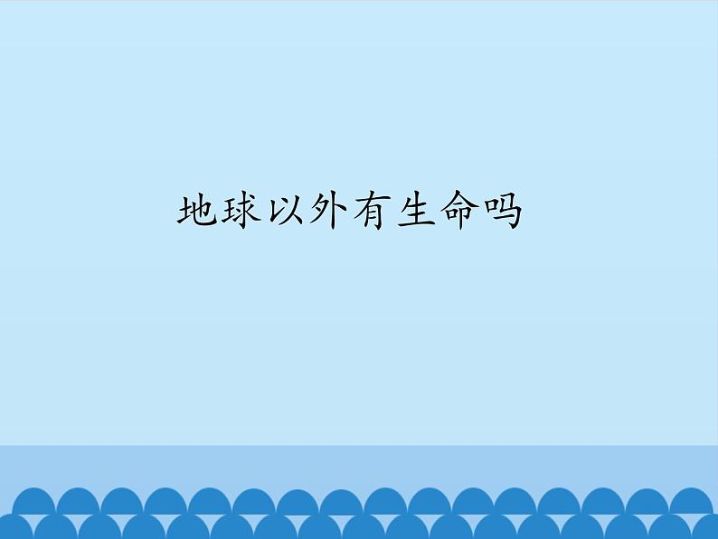 苏教版六年级科学上册 4.5 地球以外有生命吗_ 课件第1页