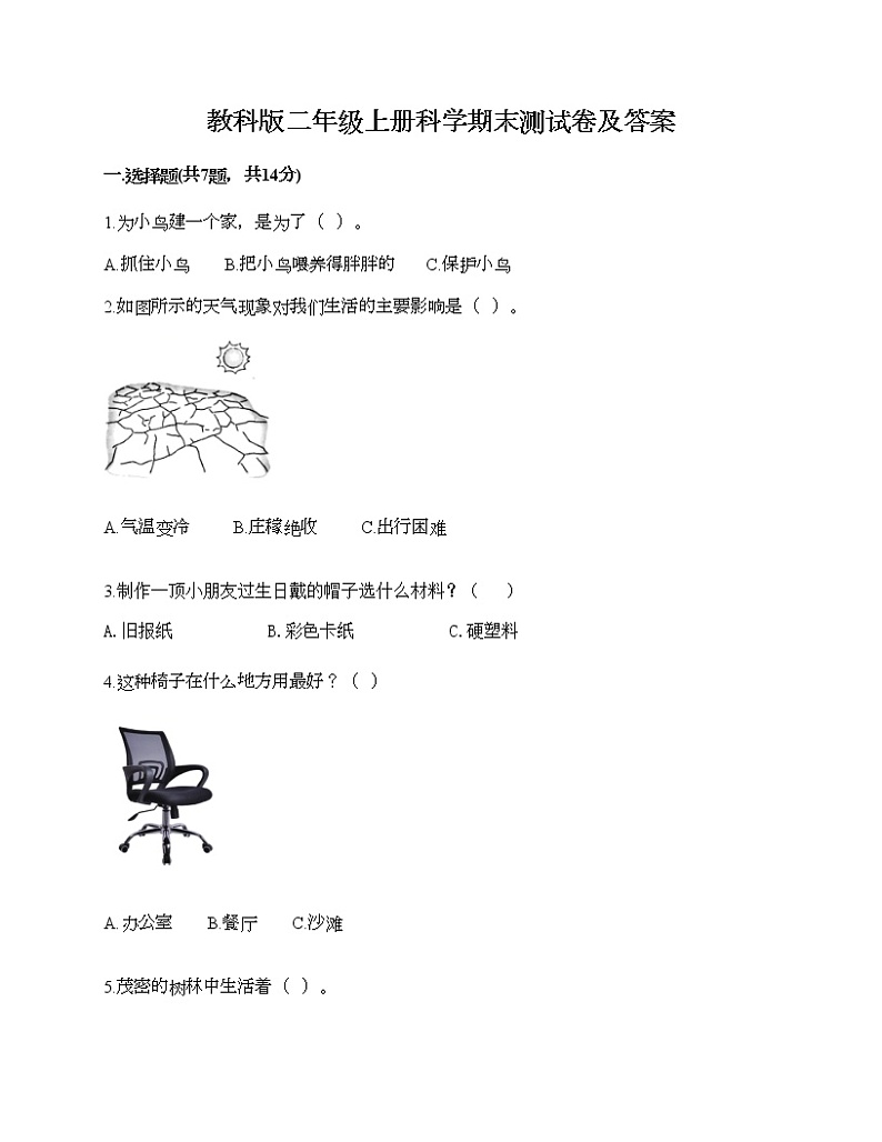 教科版二年级上册科学期末测试卷及答案801