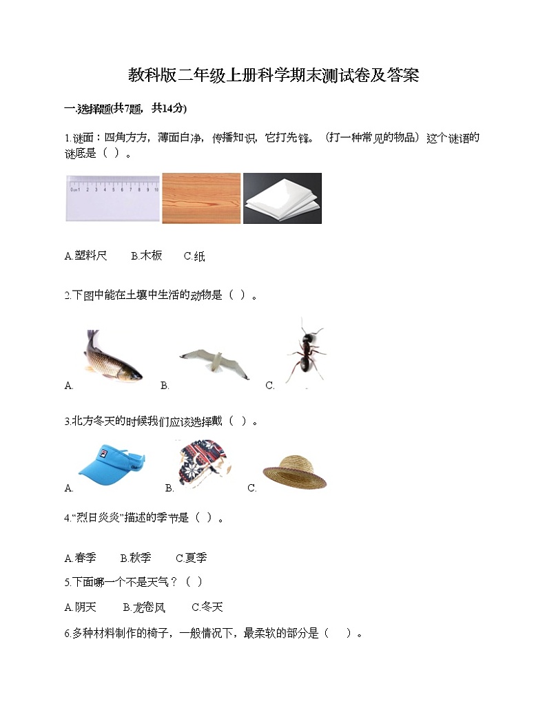 教科版二年级上册科学期末测试卷及答案 101