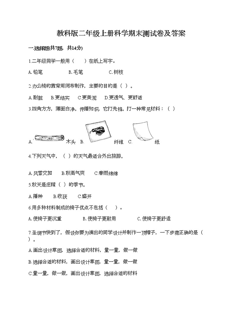 教科版二年级上册科学期末测试卷及答案1801