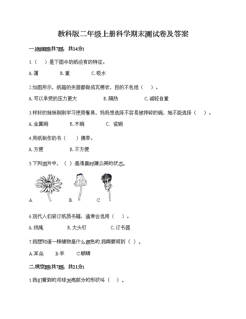 教科版二年级上册科学期末测试卷及答案2201