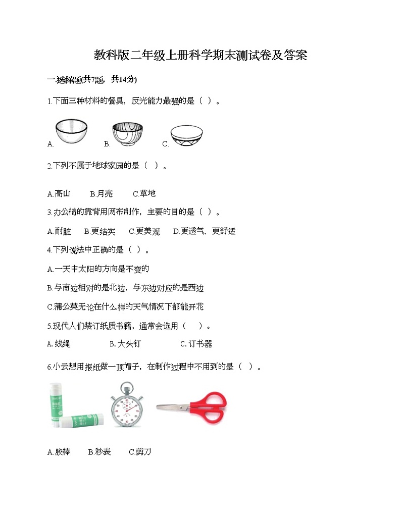 教科版二年级上册科学期末测试卷及答案201