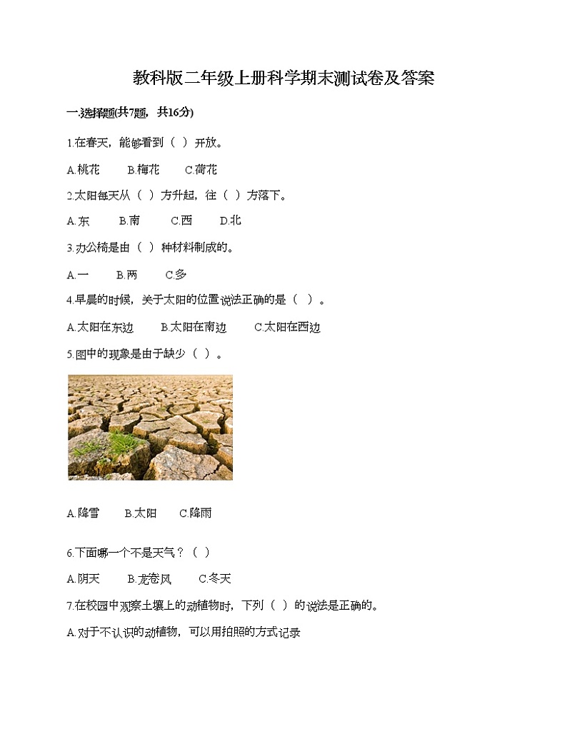教科版二年级上册科学期末测试卷及答案1501