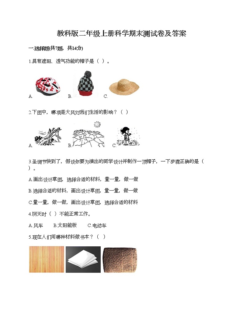 教科版二年级上册科学期末测试卷及答案19第1页